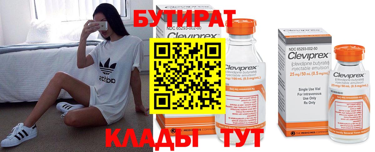 БУТИРАТ Butirat Усолье-Сибирское