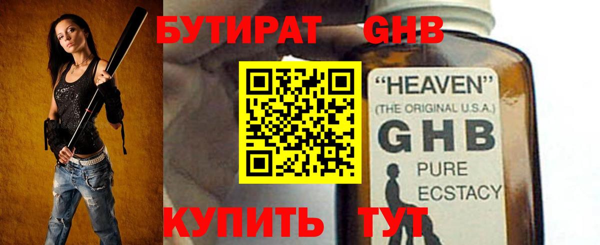 БУТИРАТ бутандиол  Вход с VPN  Бутират  Усолье-Сибирское 